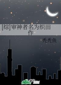 [综]审神者名为织田作